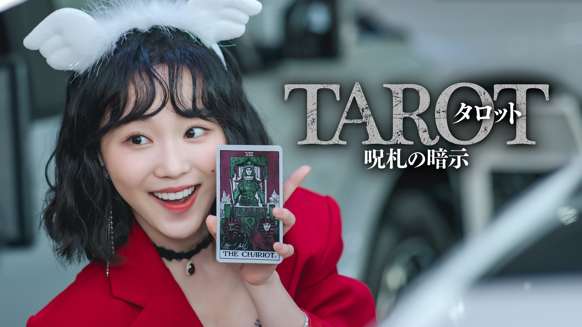 タロット　呪札の暗示 - サムネイル
