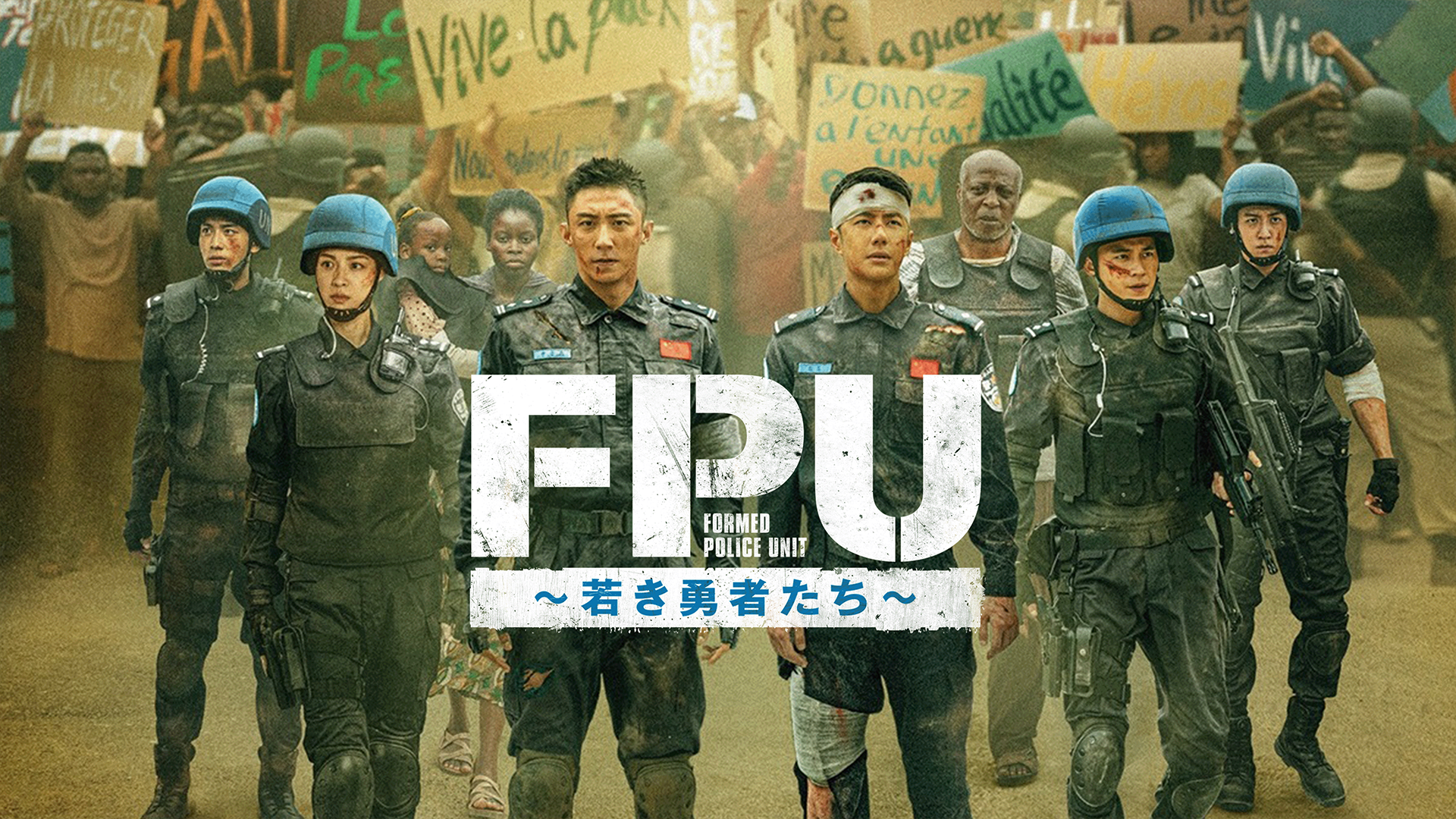 FPU～若き勇者たち～ - サムネイル