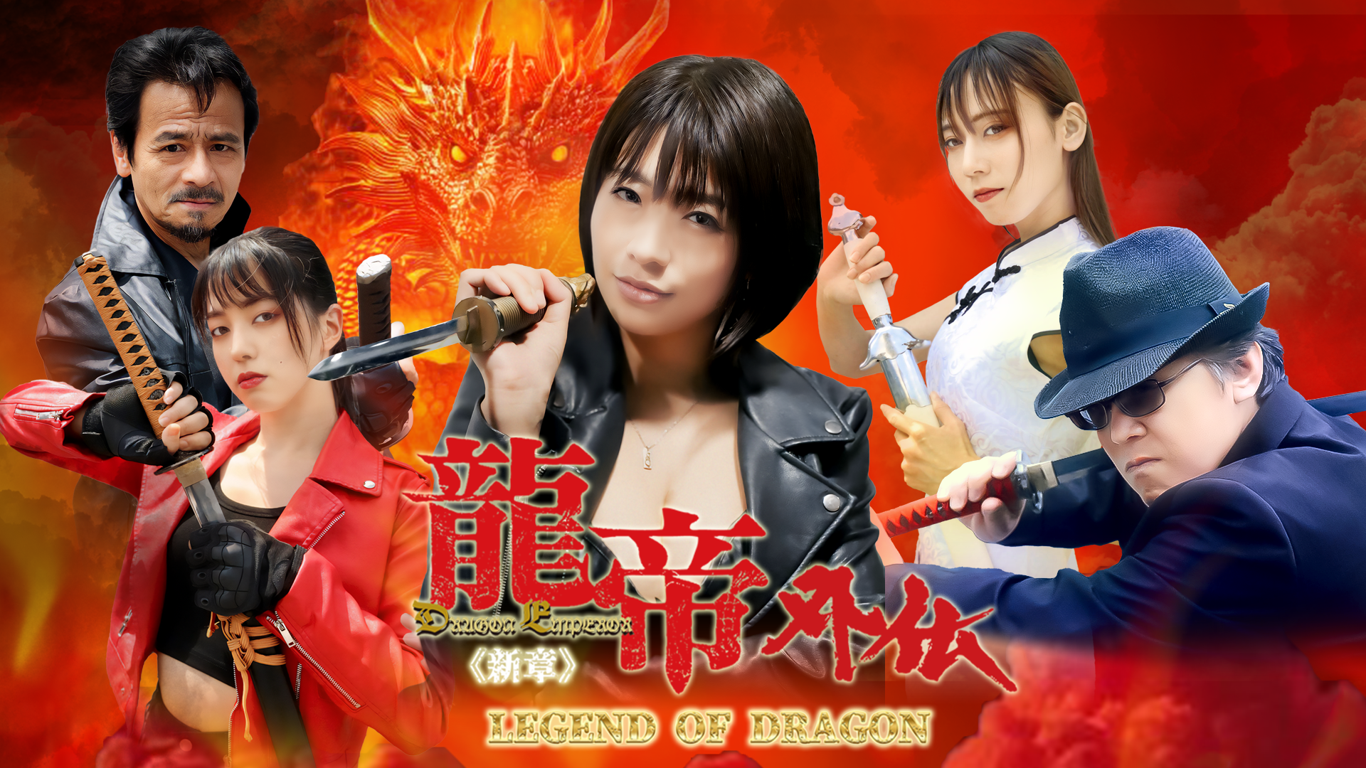 龍帝外伝《新章》LEGEND OF DRAGON - サムネイル