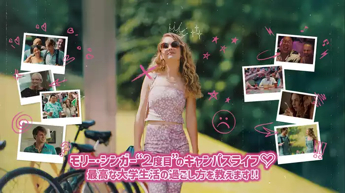 モリー・シンガー”二度目”のキャンパスライフ 最高な大学生活の過ごし方を教えます！！