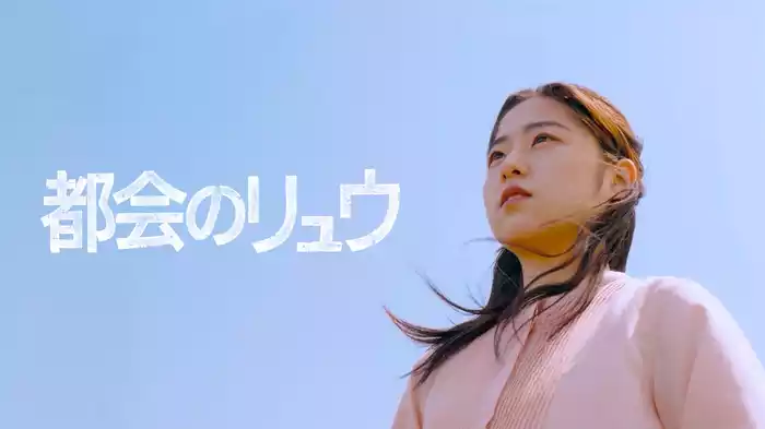 都会のリュウ