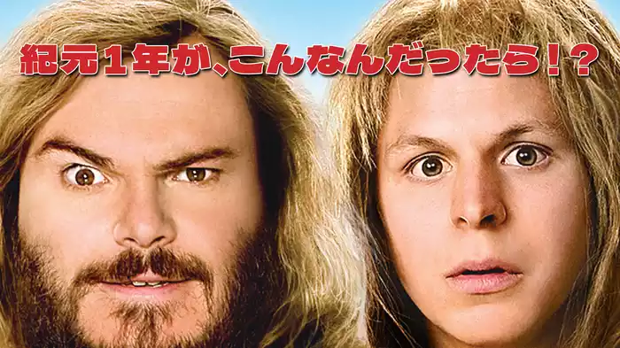 紀元１年が、こんなんだったら！？
