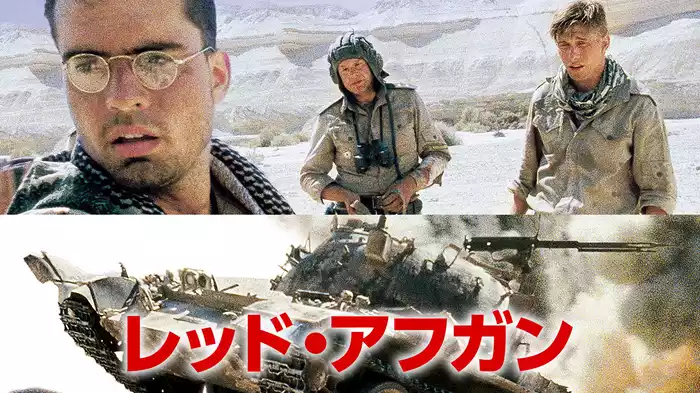 レッド・アフガン