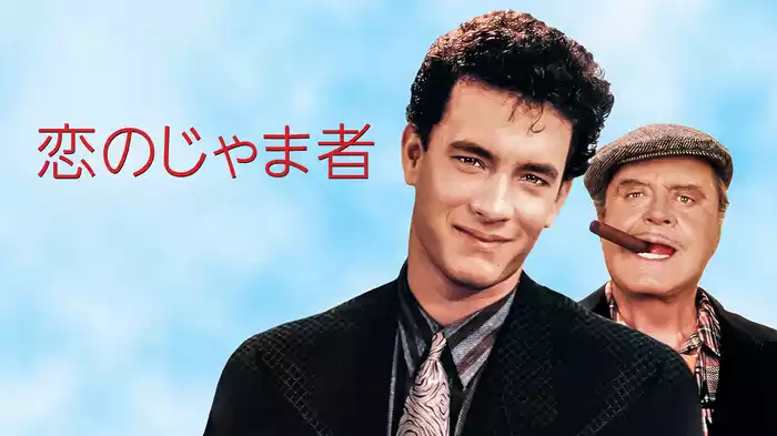 恋のじゃま者