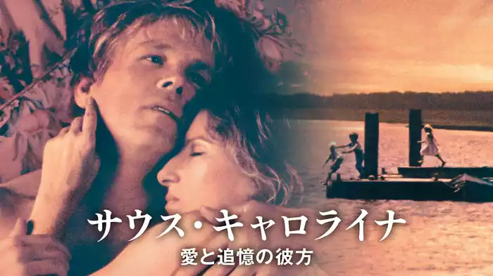 サウス・キャロライナ／愛と追憶の彼方