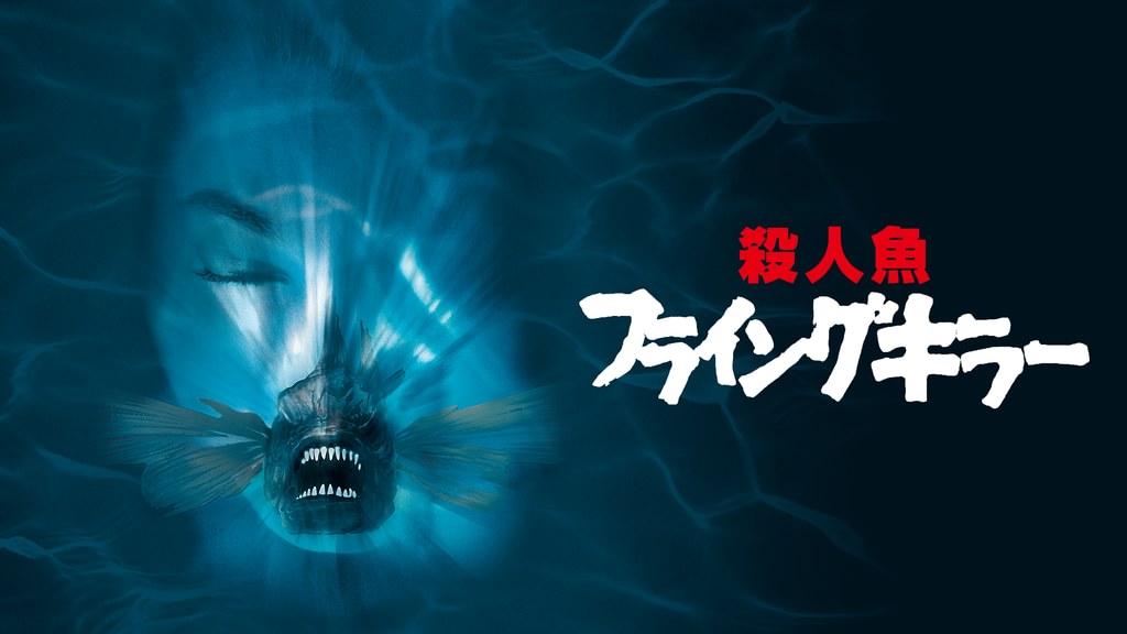 殺人魚フライングキラー(洋画 / 1981) - 動画配信 | U-NEXT 31日間無料