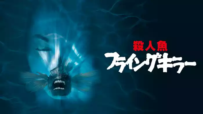 殺人魚フライングキラー