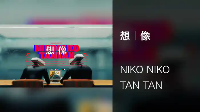 想｜像