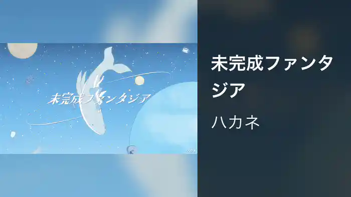未完成ファンタジア