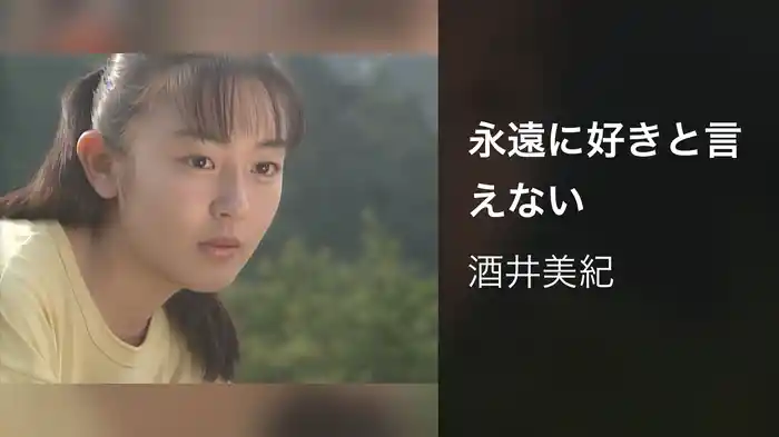 永遠に好きと言えない