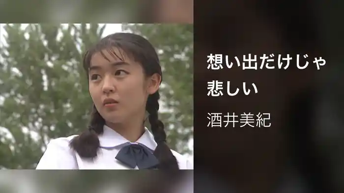 想い出だけじゃ悲しい