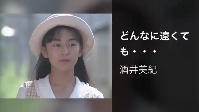 どんなに遠くても・・・