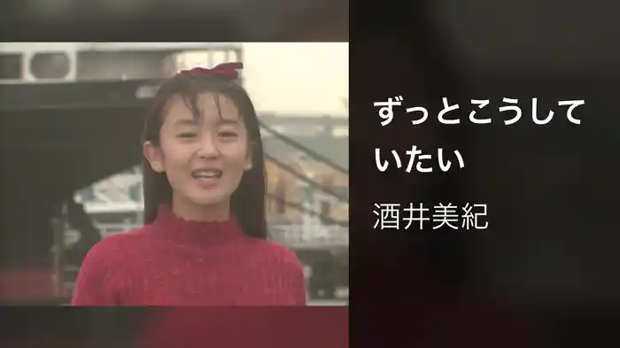 ずっとこうしていたい