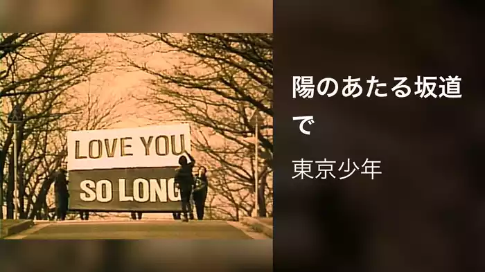 陽のあたる坂道で