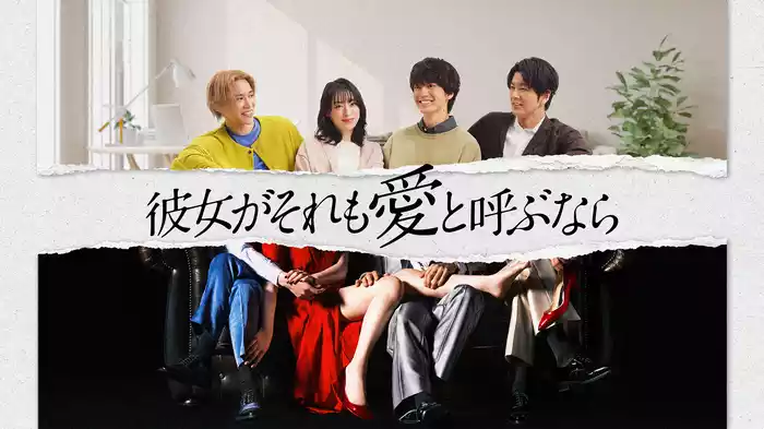 彼女がそれも愛と呼ぶなら