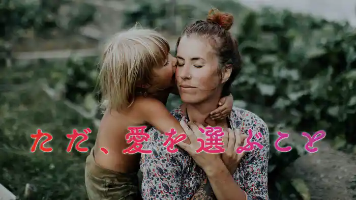 ただ、愛を選ぶこと
