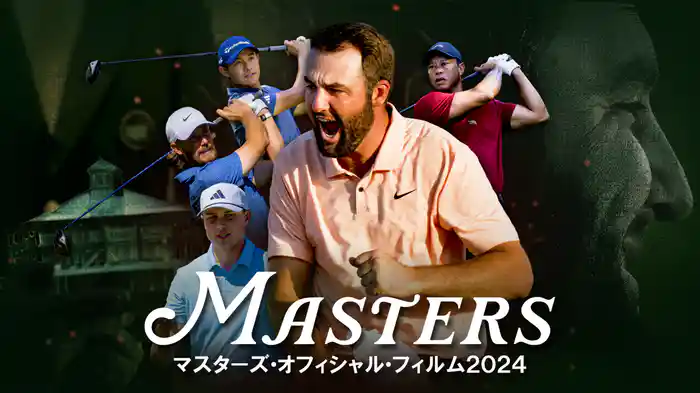 マスターズ・オフィシャル・フィルム 2024