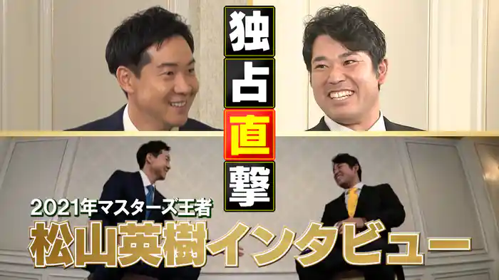 ２０２１年マスターズ王者 松山英樹 独占直撃インタビュー