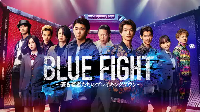 BLUE FIGHT ～蒼き若者たちのブレイキングダウン～