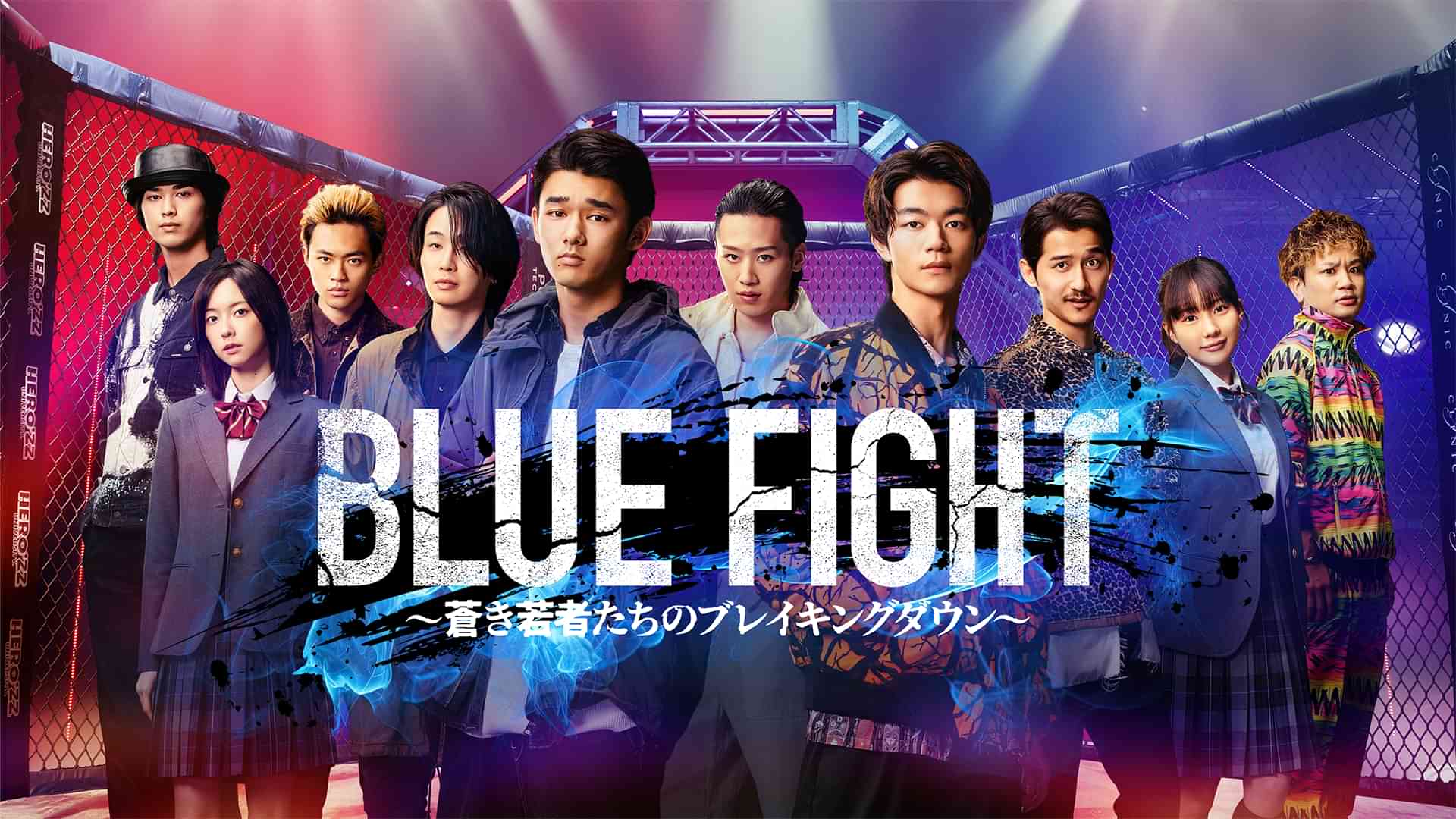 BLUE FIGHT ~蒼き若者たちのブレイキングダウン~