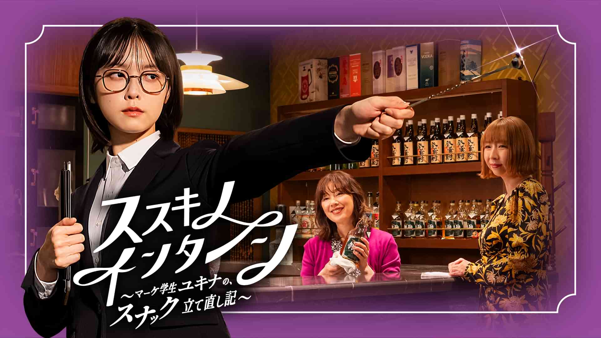 ススキノ・インターン～マーケ学生ユキナの、スナック立て直し記～