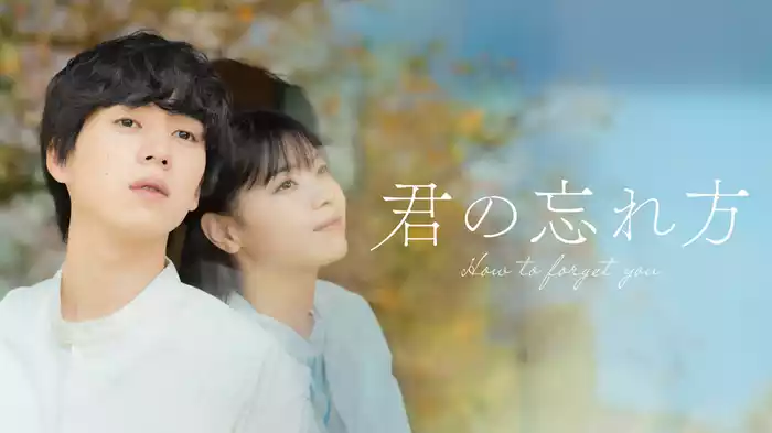 君の忘れ方