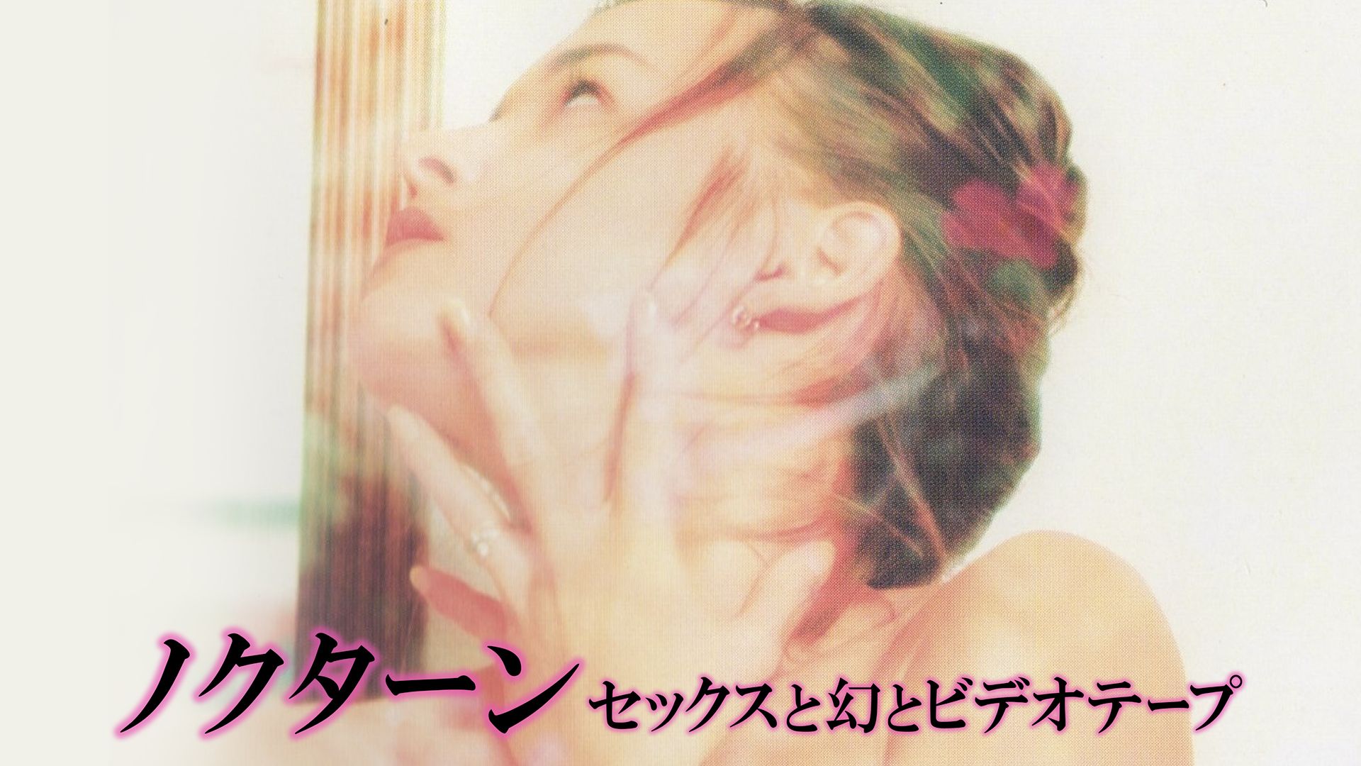 ノクターン セックスと幻とビデオテープ