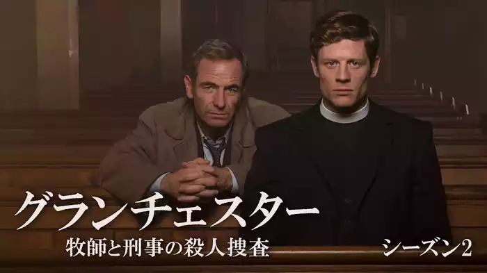 グランチェスター 牧師と刑事の殺人捜査　シーズン２