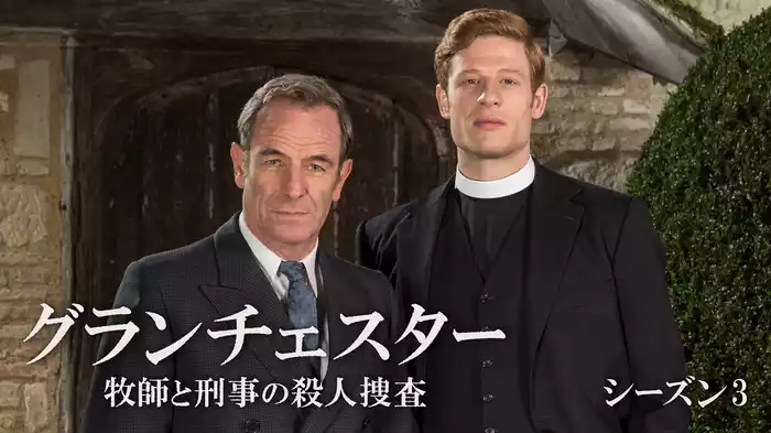 グランチェスター 牧師と刑事の殺人捜査　シーズン３
