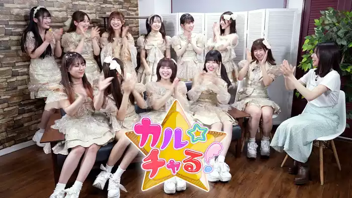 カル☆チャる！