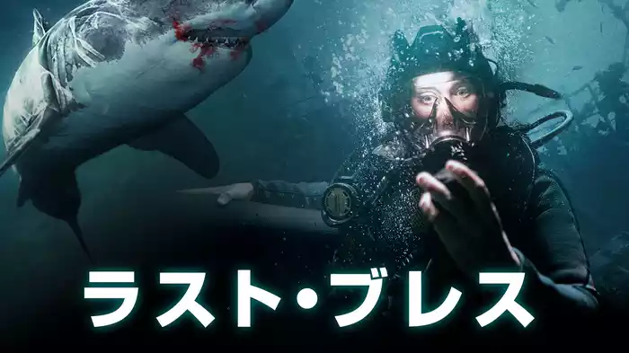 ラスト・ブレス