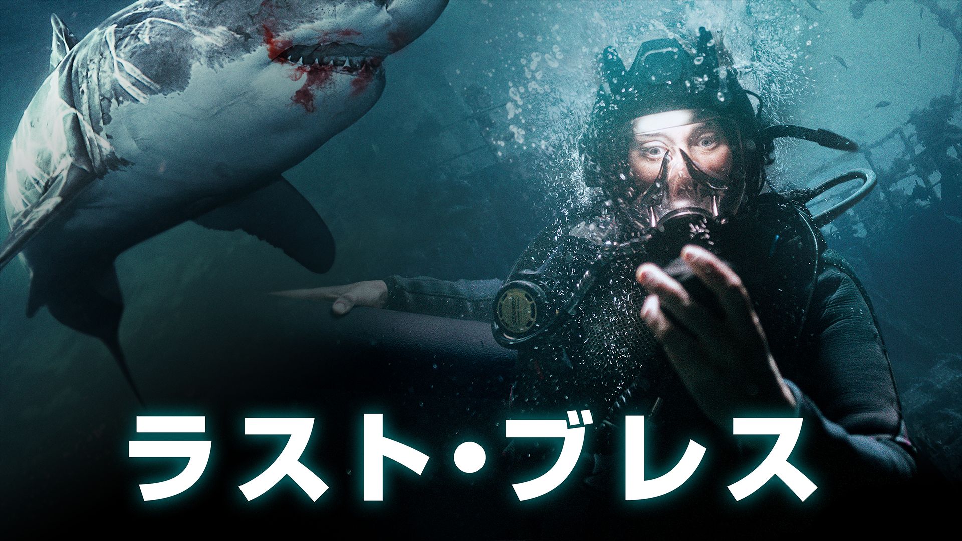 ラスト・ブレス(2023年)