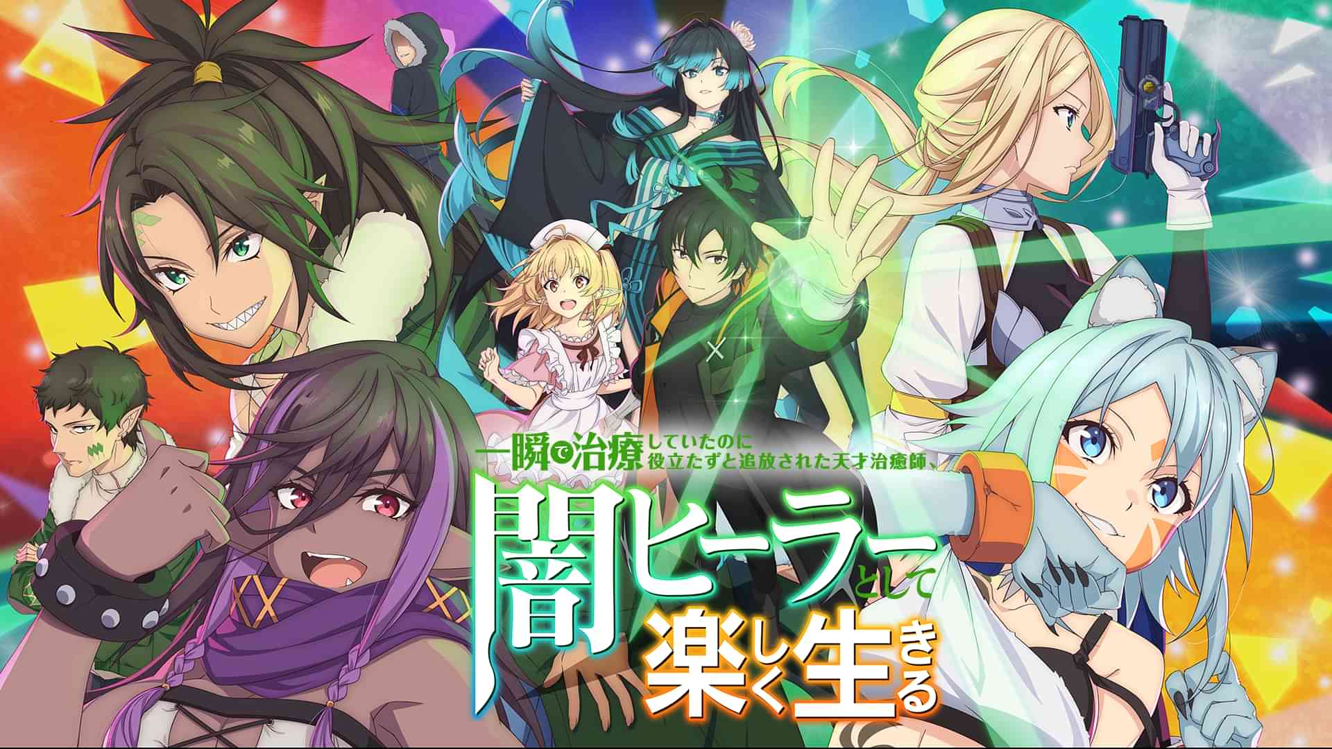一瞬で治療していたのに役立たずと追放された天才治癒師、闇ヒーラーとして楽しく生きる