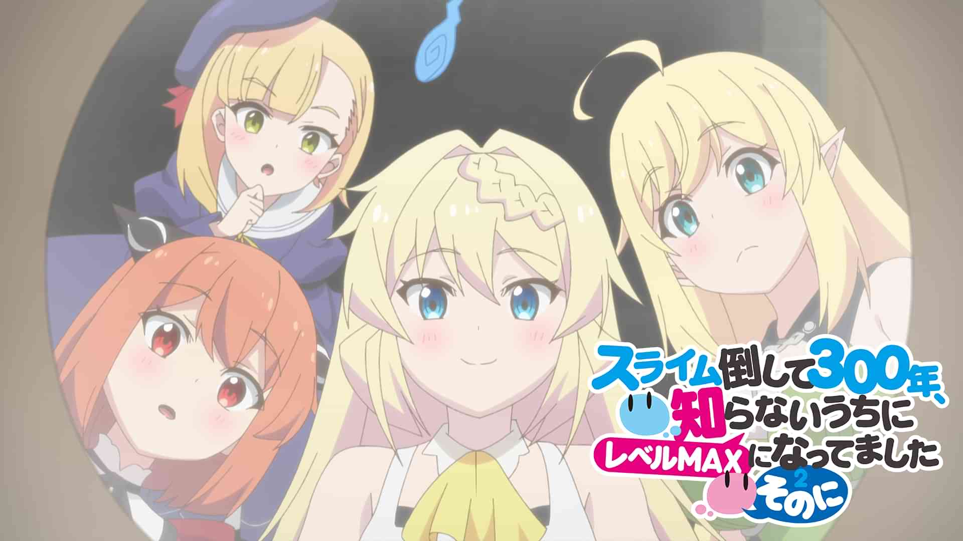 スライム倒して300年、知らないうちにレベルMAXになってました ～そのに～