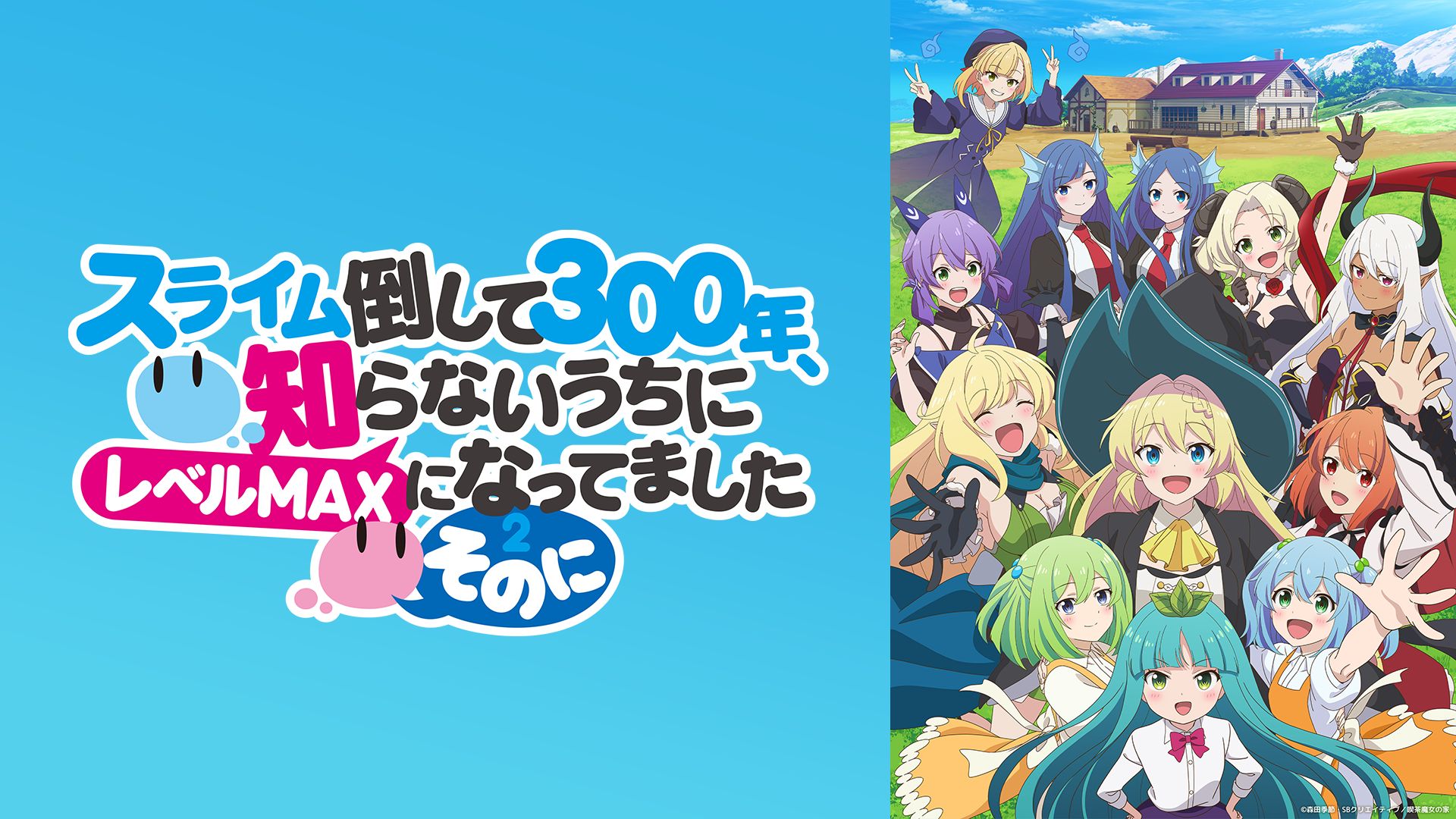 スライム倒して300年、知らないうちにレベルMAXになってました スライム倒して300年、知らないうちにレベルMAXになってました 〜そのに〜