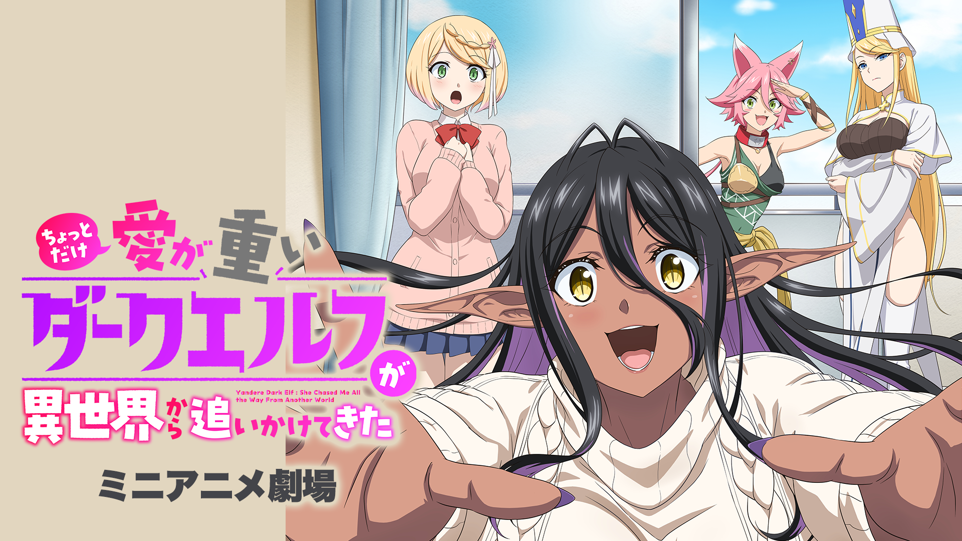 『ちょっとだけ愛が重いダークエルフが異世界から追いかけてきた』ミニアニメ劇場 - サムネイル