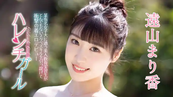 遠山まり香『ハレンチガール ~某有名女子大に通う美人教育実習生がとんでもないスケベスキルを引っ提げて衝撃の着エロデビュー~』