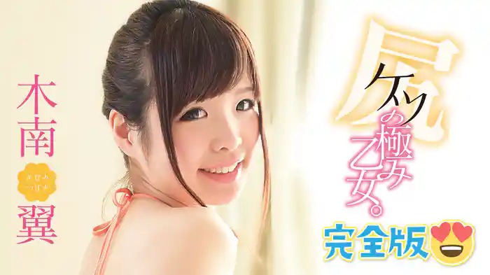 木南翼『尻(ケツ)の極み乙女。 完全版』