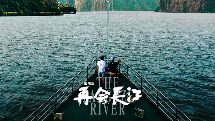 劇場版 再会長江