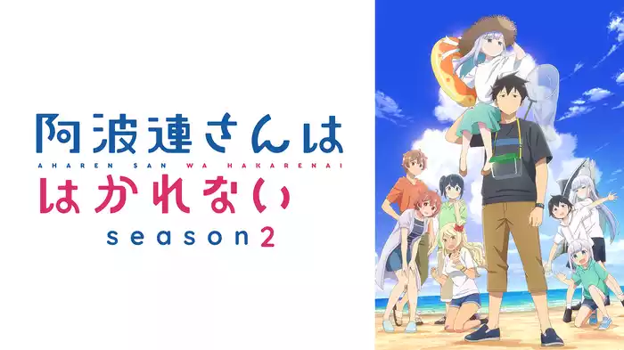 阿波連さんははかれない season2