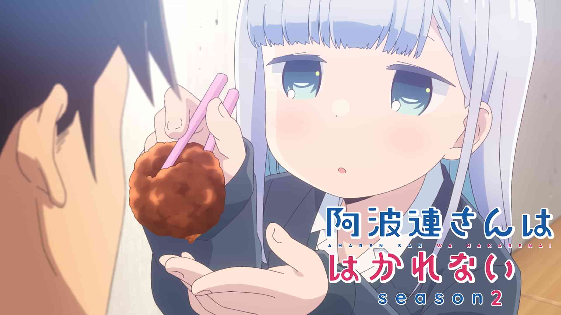 阿波連さんははかれない season2