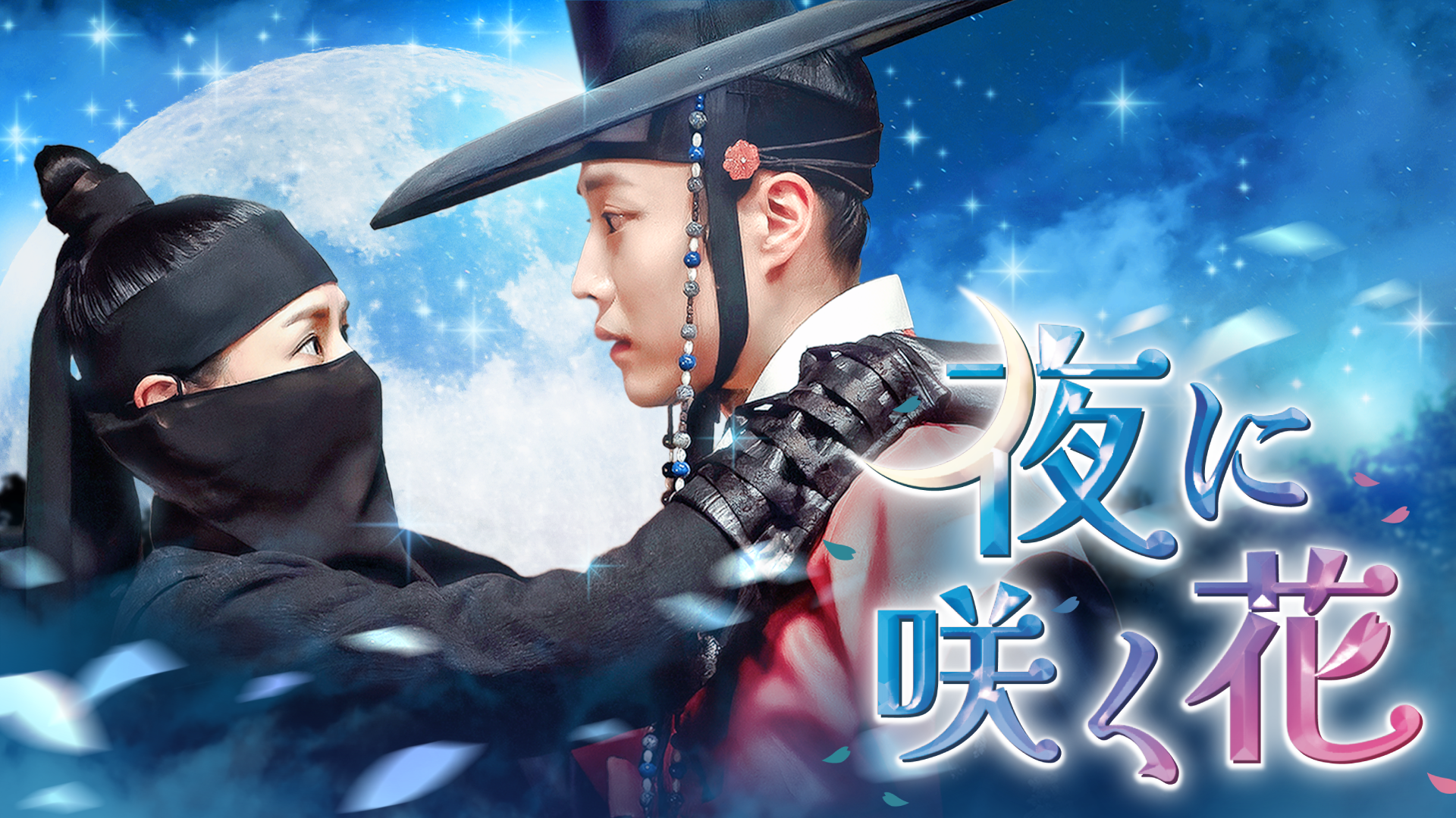 流れ星』U-NEXTで独占配信中！