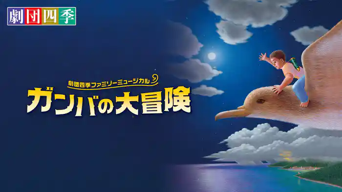 劇団四季ファミリーミュージカル『ガンバの大冒険』