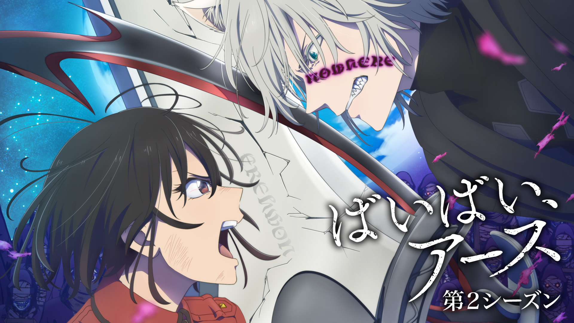 ばいばい、アース　第２シーズン - サムネイル