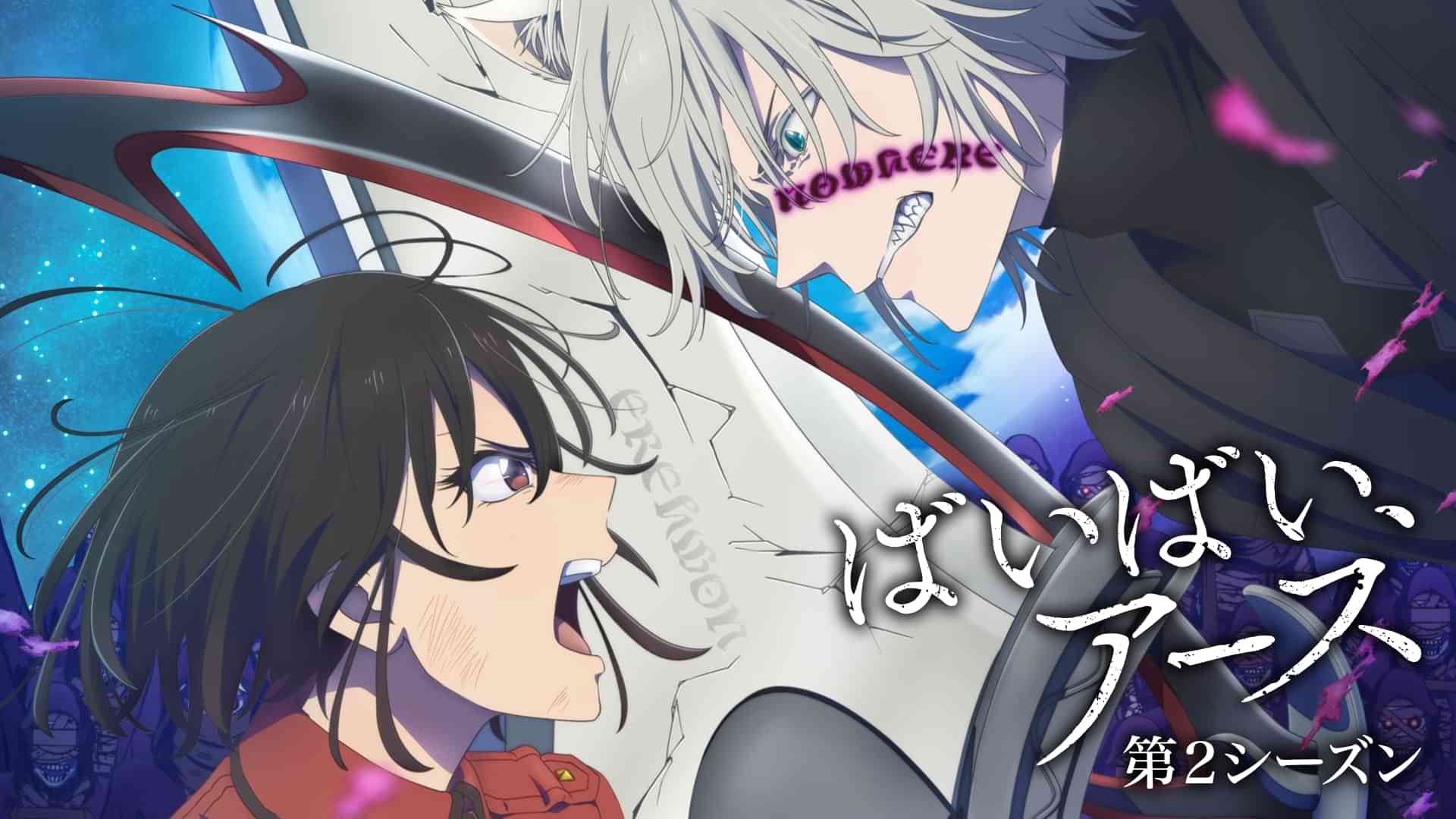 ばいばい、アース　第２シーズン