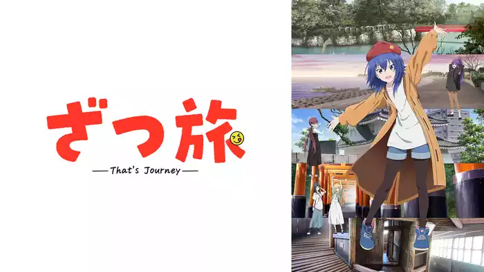 ざつ旅 -That's Journey-