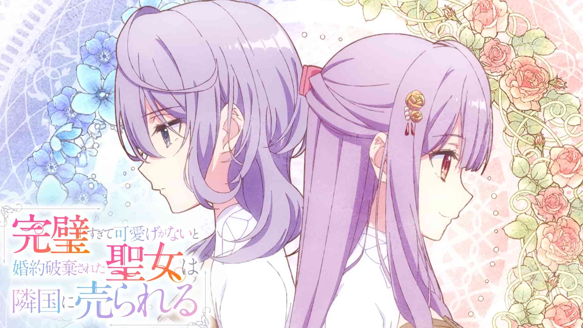 完璧すぎて可愛げがないと婚約破棄された聖女は隣国に売られる