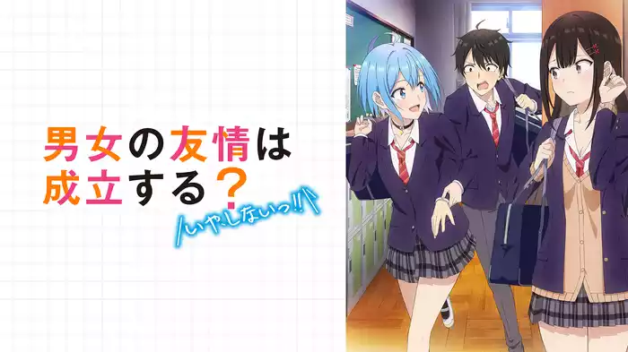 男女の友情は成立する？（いや、しないっ!!）
