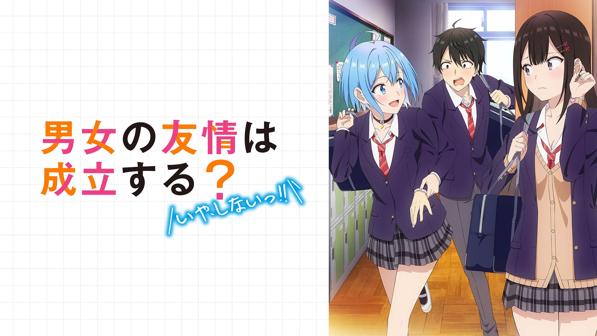 男女の友情は成立する?(いや、しないっ!!)