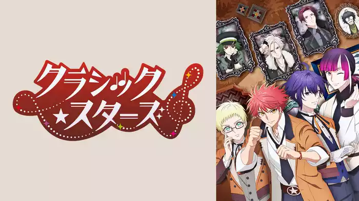 クラシック★スターズ